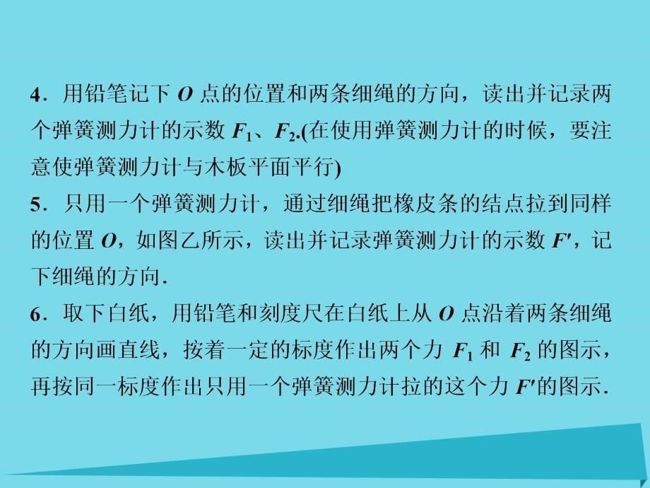 优化方案高中物理_第五章 力与平衡 实验 验证力的平行四边形定则课件 鲁科版必修1_第5页