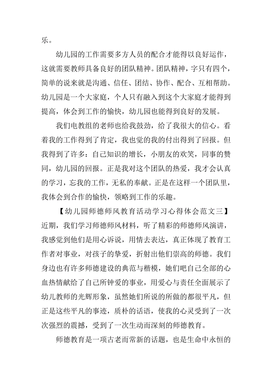 幼儿园师德师风教育活动学习心得体会范文三篇_第4页