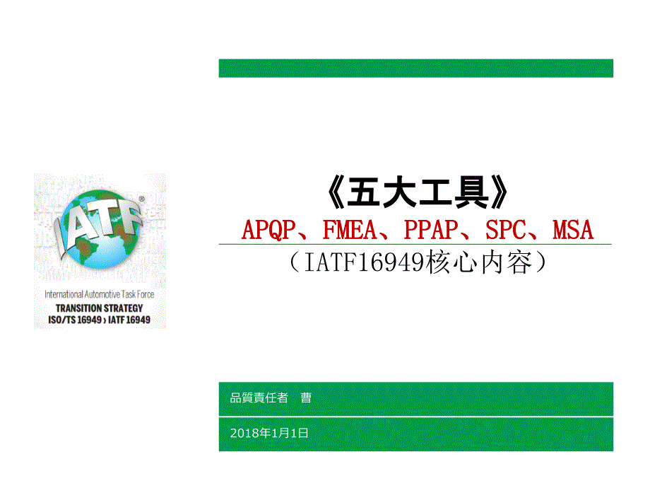 IATF16949浅析五大工具概念 精 编中 日版课件_第1页