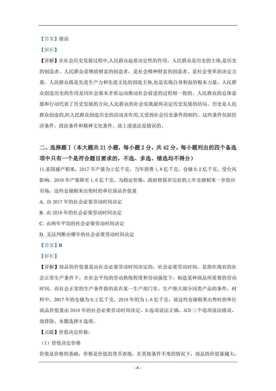 2019年4月浙江省普通高校招生选考科目考试政治试题 Word版含解析_第4页