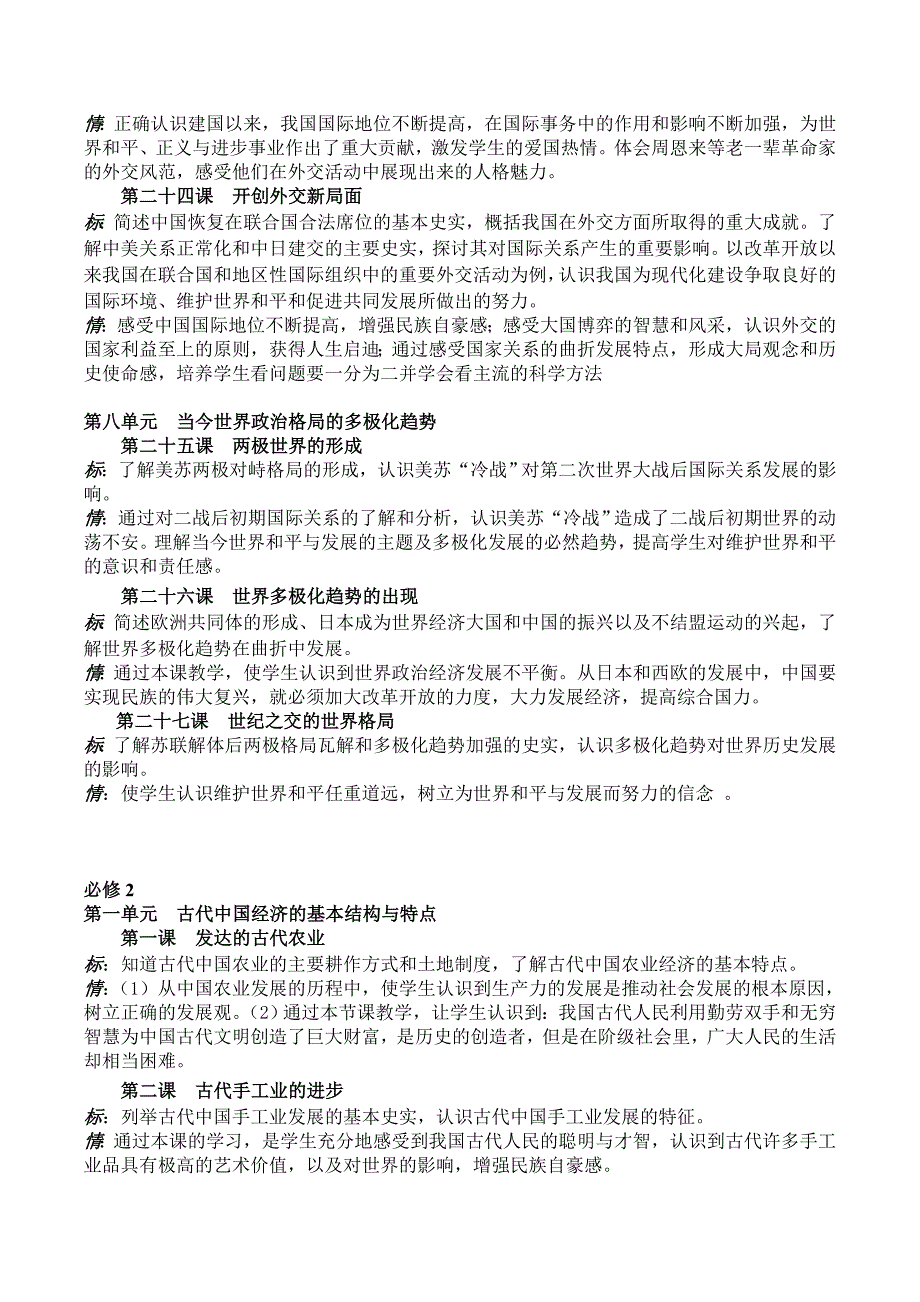 高中历史课程标准情感态度价值观整理版_第4页