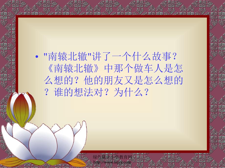 北师大版二年级语文下册课件北师大版小学二年级下册语文南辕北辙课件_第2页