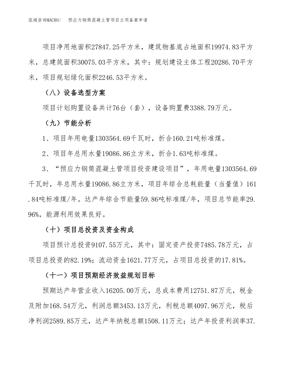 预应力钢筒混凝土管项目立项备案申请.docx_第3页