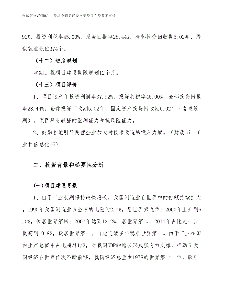 预应力钢筒混凝土管项目立项备案申请.docx_第4页