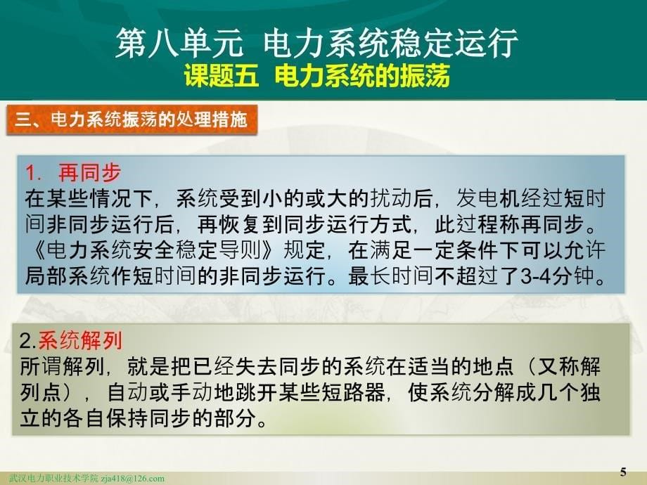 电力系统分析 教学课件 ppt 作者 张家安 5.课题五 电力系统的振荡_第5页