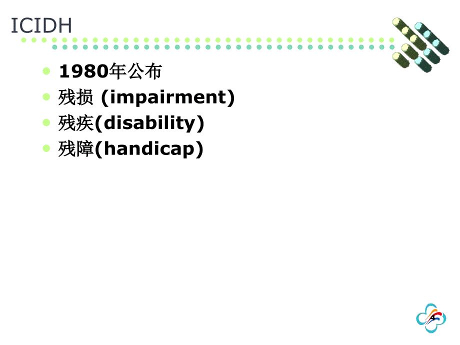 ICF的概 述与 应用课件_第4页