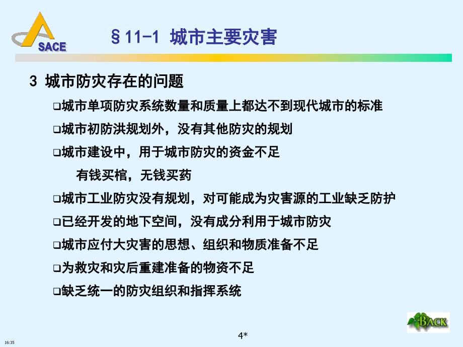 地下空间规划第十一章城市防灾规划_第4页