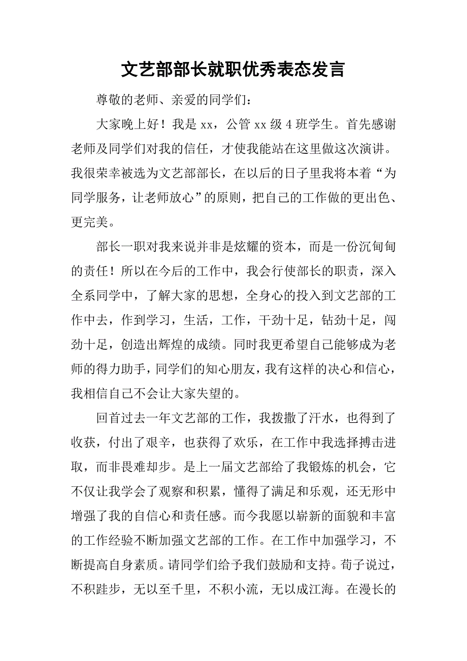 文艺部部长就职优秀表态发言_第1页