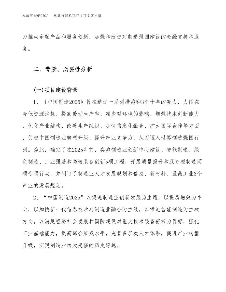 热敏打印机项目立项备案申请.docx_第5页