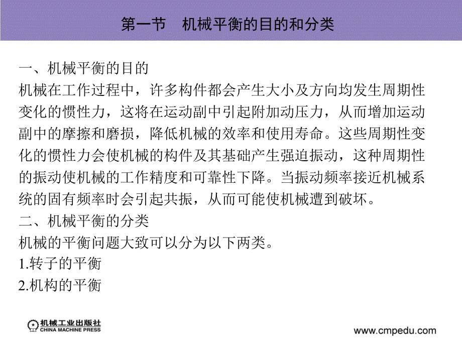 机械设计基础 第2版 教学课件 ppt 作者 陈庭吉 第十五章　机械的平衡与调速_第4页