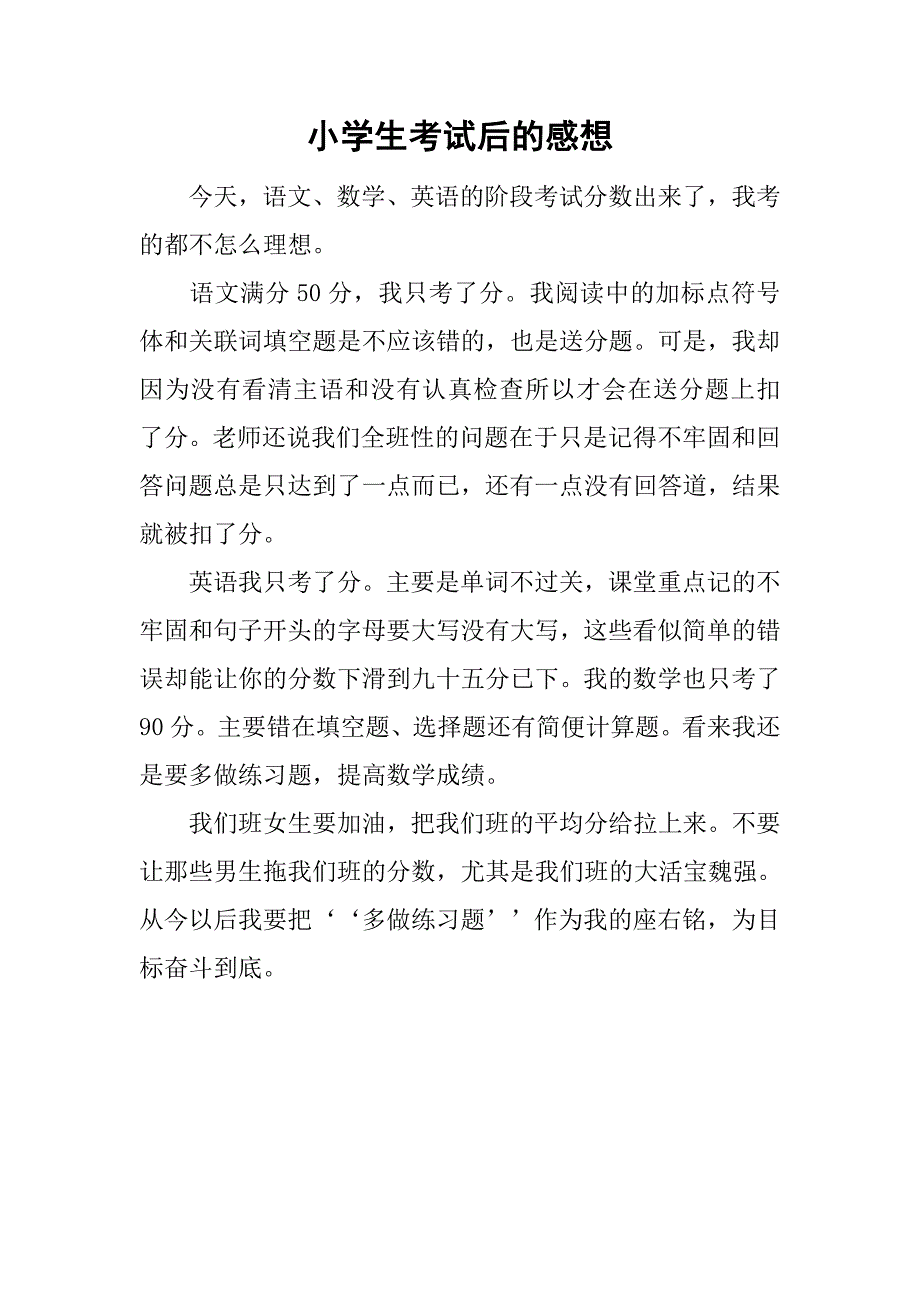 小学生考试后的感想.doc_第1页