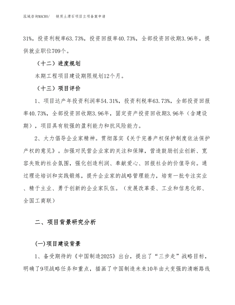 镁质土滑石项目立项备案申请.docx_第4页