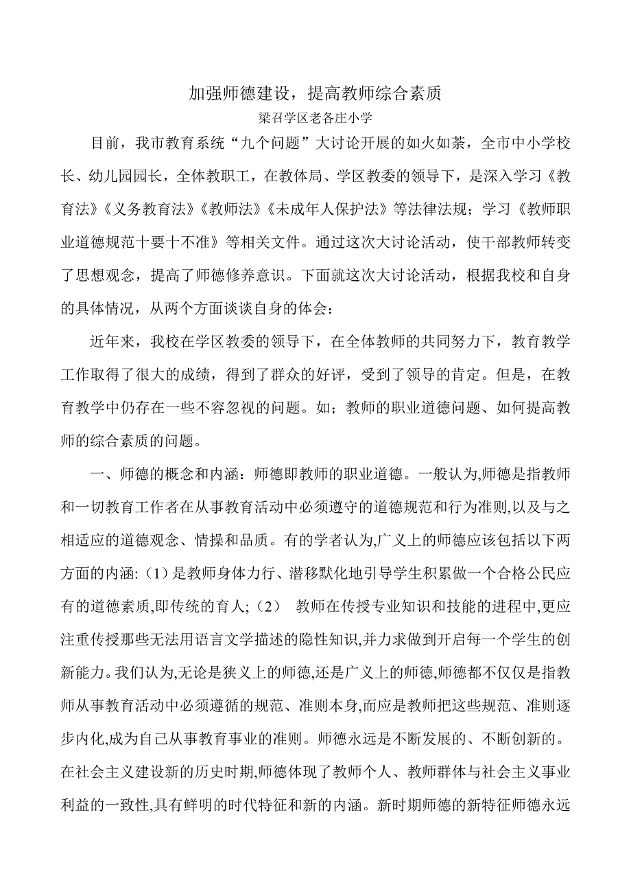 加强师德建设提高教师素质_第1页