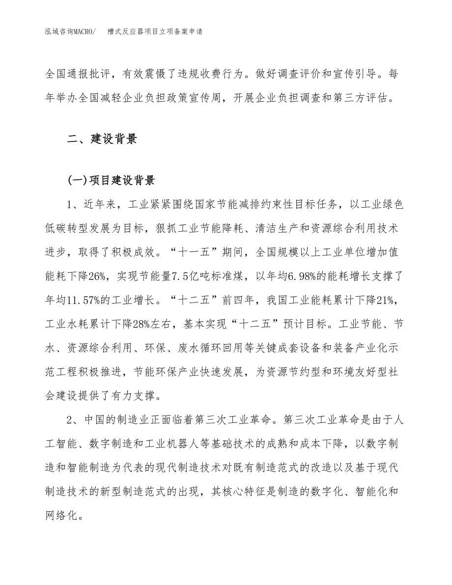 槽式反应器项目立项备案申请.docx_第5页