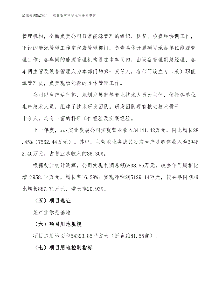 成品石灰项目立项备案申请.docx_第2页