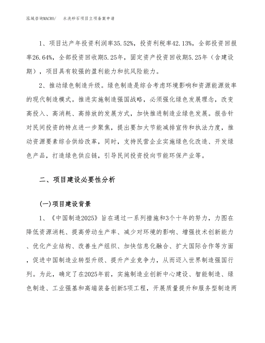 水洗砂石项目立项备案申请.docx_第4页