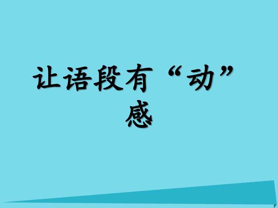 江苏省高三语文一轮复习《让语段有动感》课件_第1页