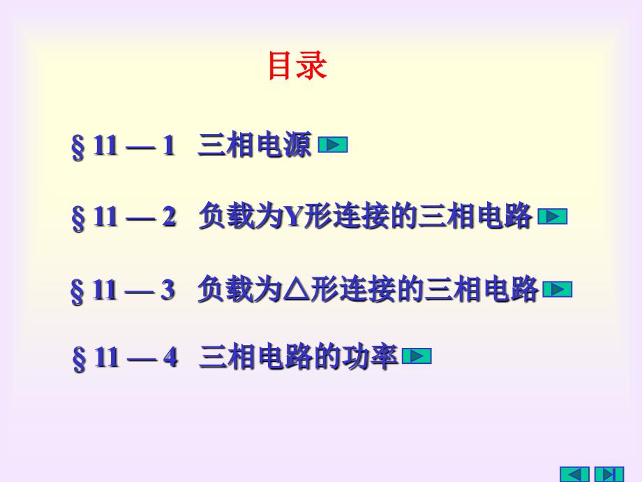 北京航空航天大学电路分析课件第十一章三相电路_第2页