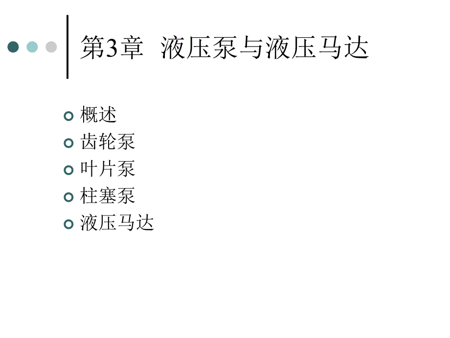 液压与气压传动 教学课件 ppt 作者 陈金艳 第3章_第2页