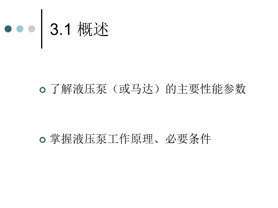 液压与气压传动 教学课件 ppt 作者 陈金艳 第3章_第3页