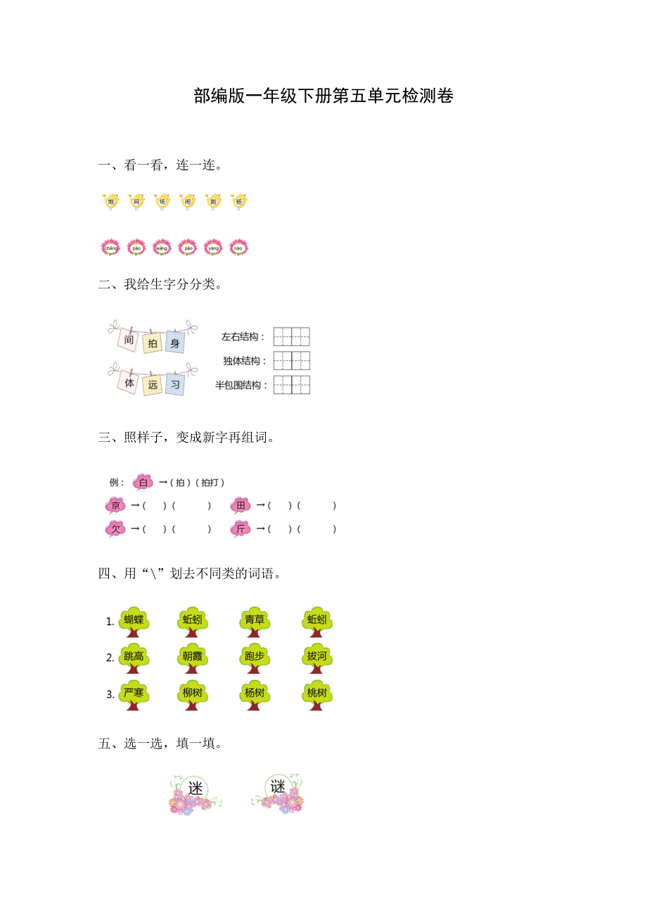 部编版一年级语文下册第五单元达标测试卷2含参考答案_第1页