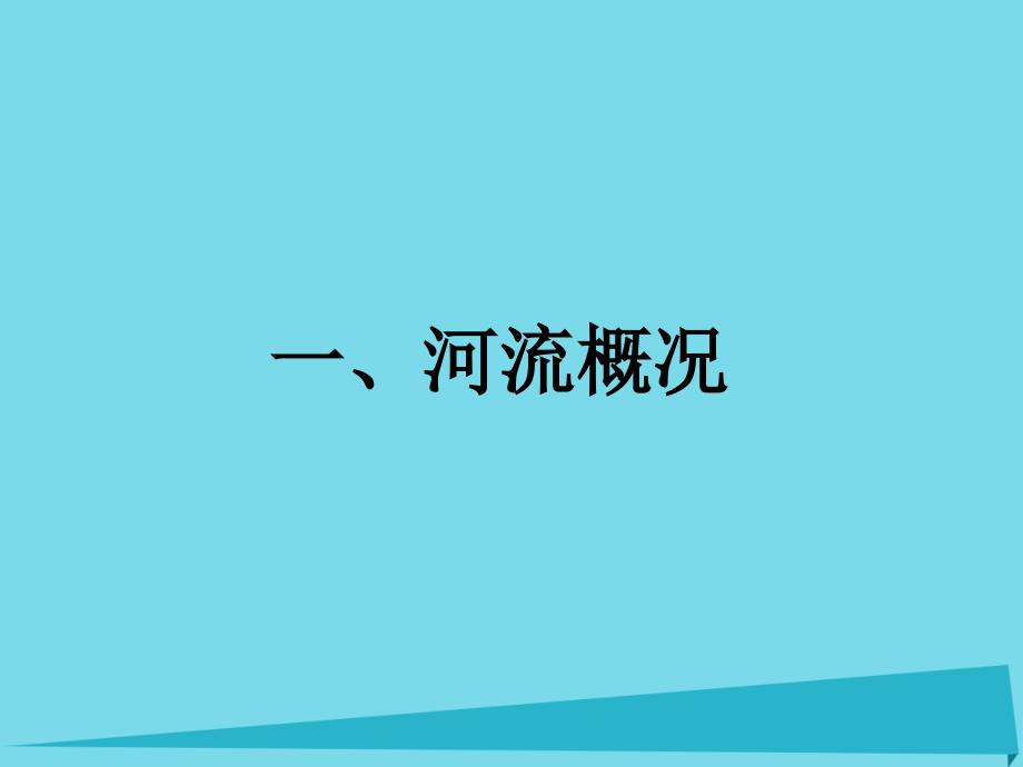 辽宁省高一地理_世界地理 5中国河湖课件1_第1页