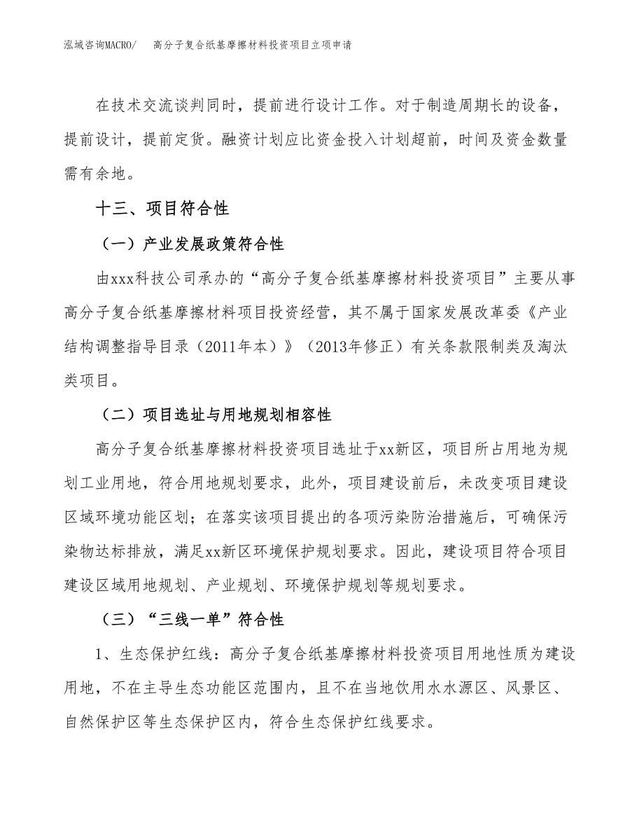 高分子复合纸基摩擦材料投资项目立项申请模板.docx_第5页