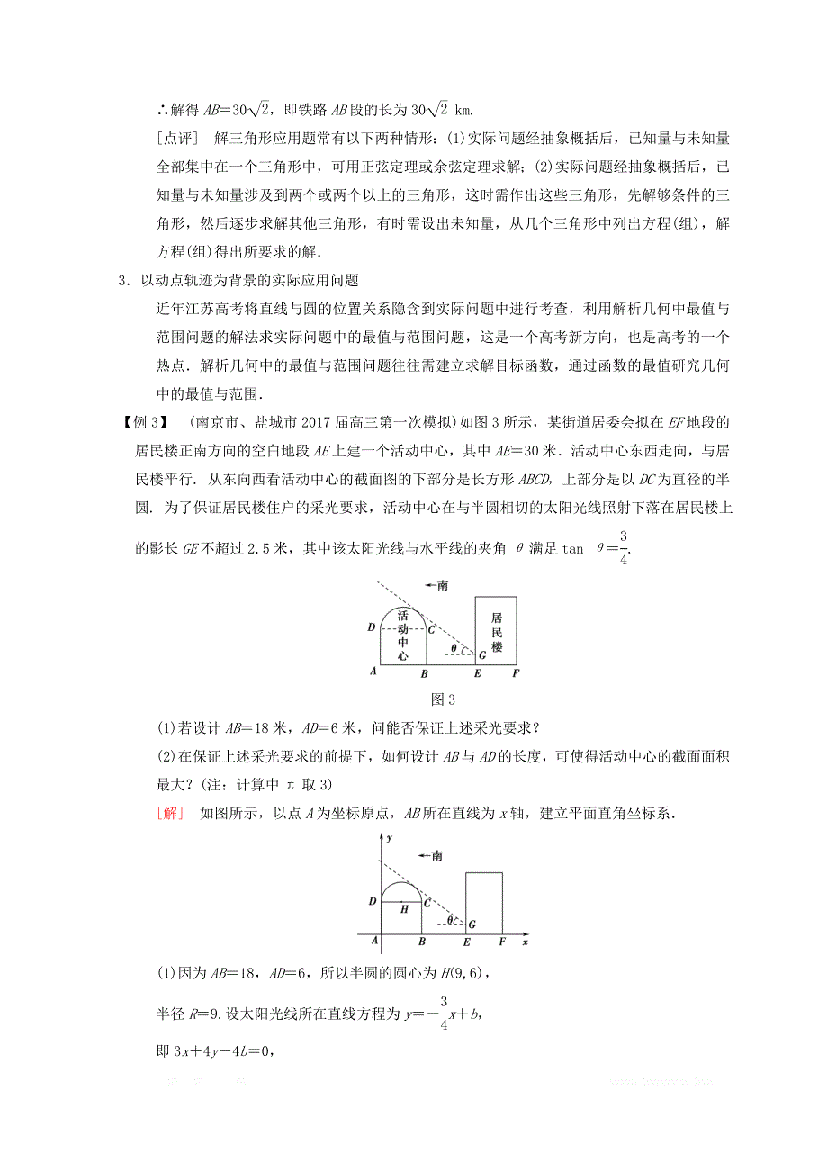 2018年江苏高考数学二轮复习教师用书：第2部分 八大难点突破 难点3　以构建函数模型、解三角形、动点轨迹为背景的实际问题 _第4页