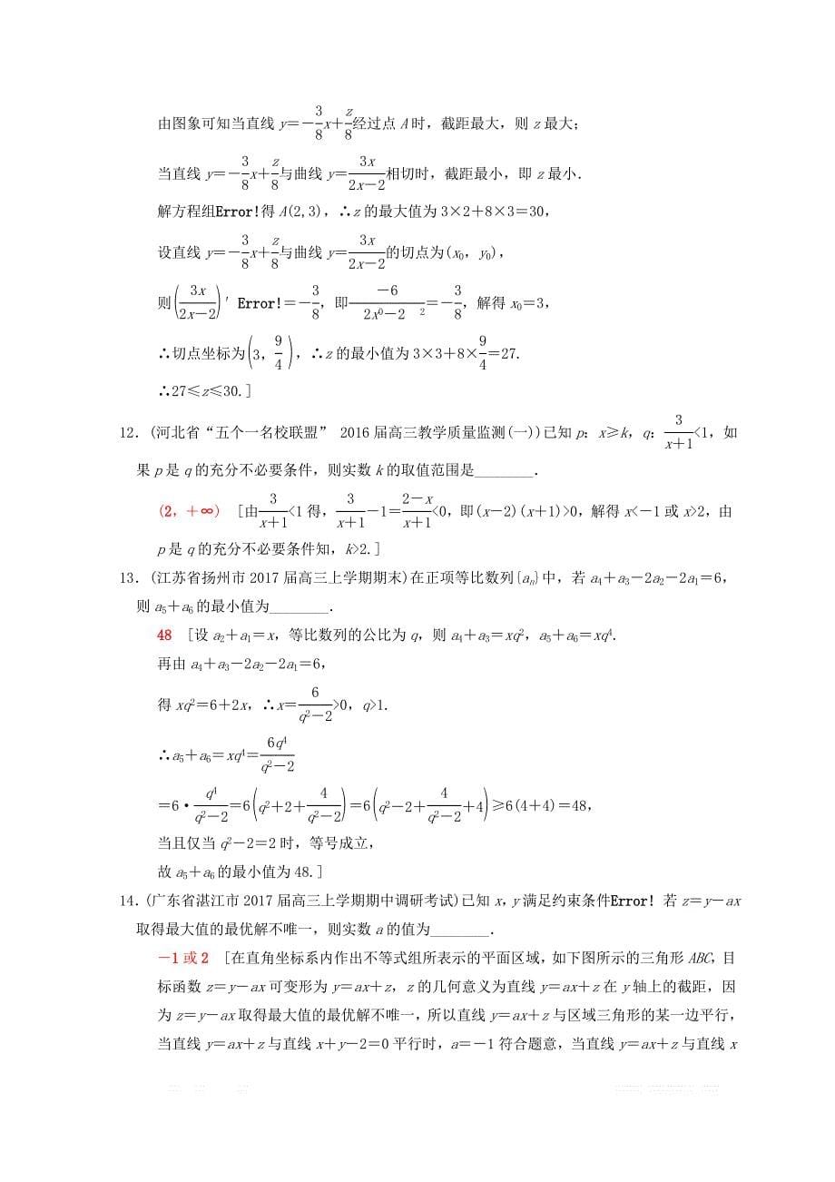 2018年江苏高考数学二轮复习练习：专题限时集训7 不等式 _第5页