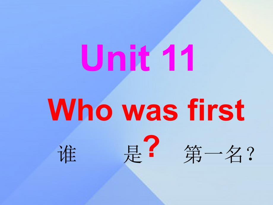 五年级英语下册_unit 11《who was first》课件4 （新版）湘少版_第1页