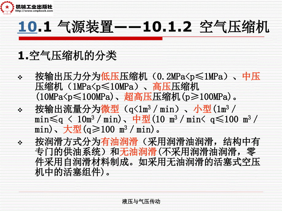 液压与气压传动 教学课件 ppt 作者 白柳 于军 第10章 气源装置及气动辅助元件_第4页