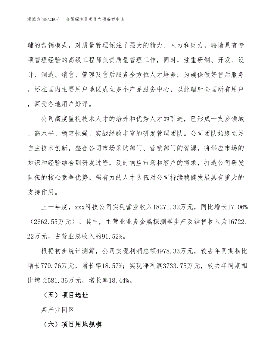 金属探测器项目立项备案申请.docx_第2页