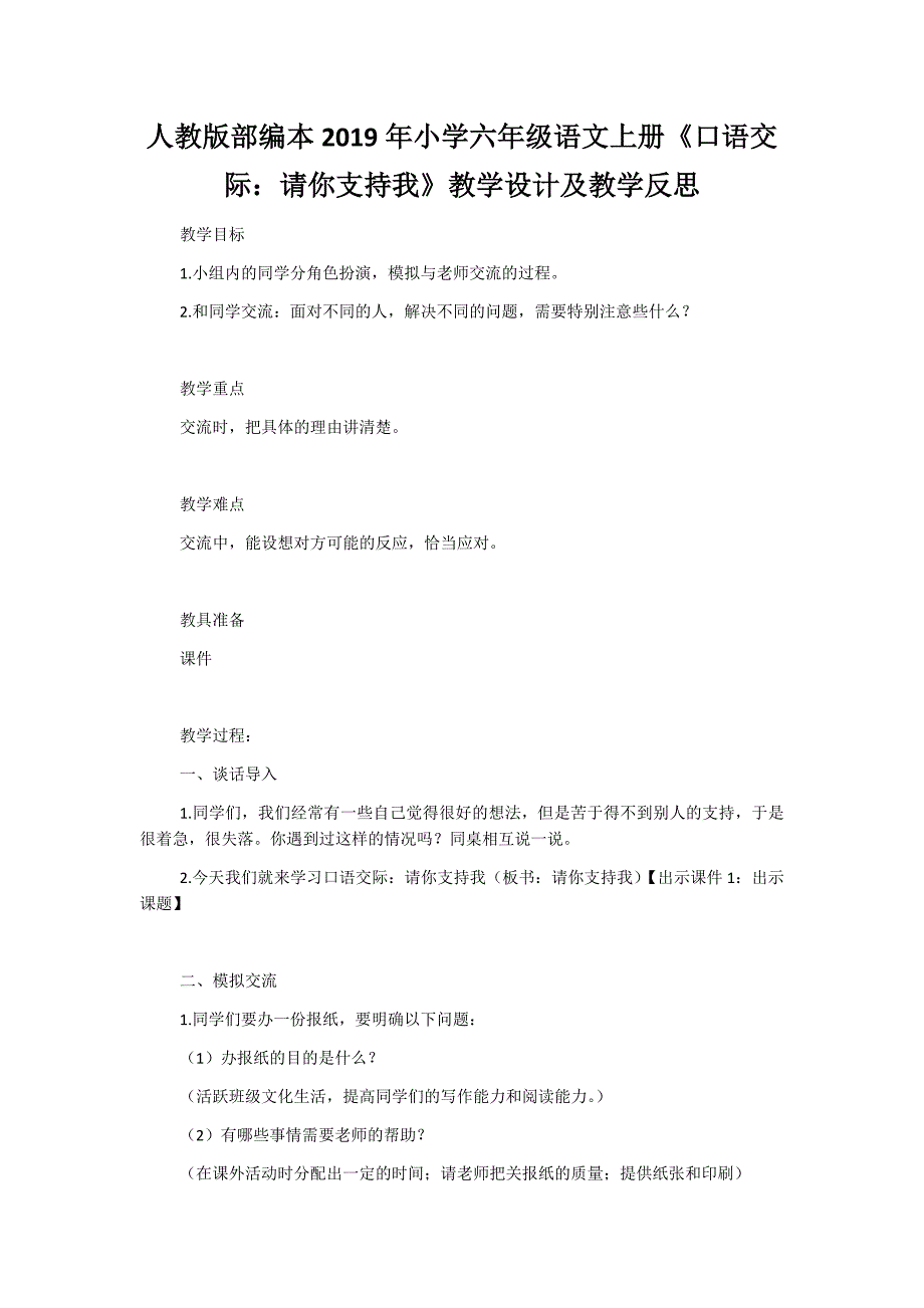 人教版部编本2019年小学六年级语文上册《口语交际：请你支持我》教学设计及教学反思_第1页