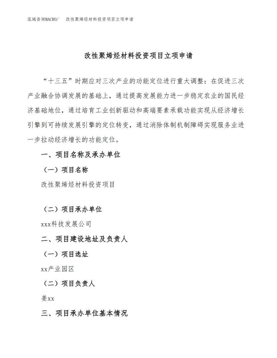 改性聚烯烃材料投资项目立项申请模板.docx_第1页