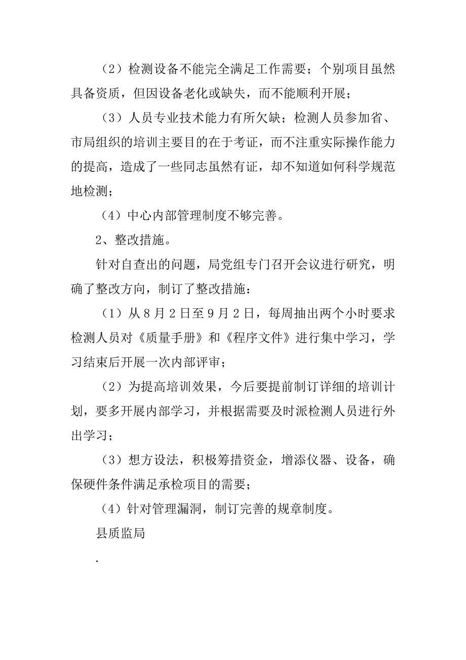 质监局质量检测工作整顿活动自查工作情况汇报.doc_第3页