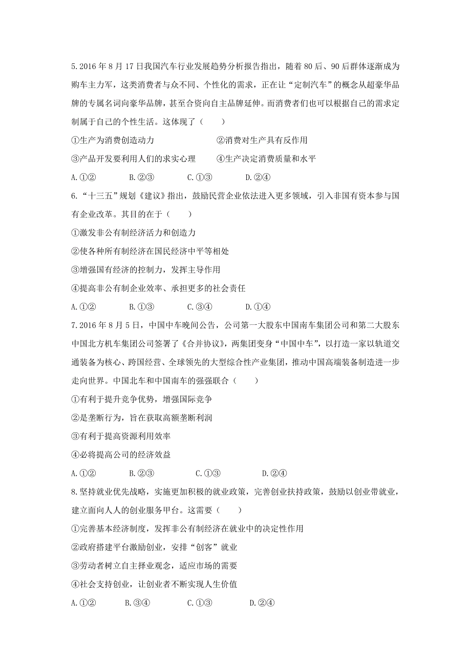 甘肃省高台县2017届高三上学期第三次检测政治试题-word版含答案_第2页