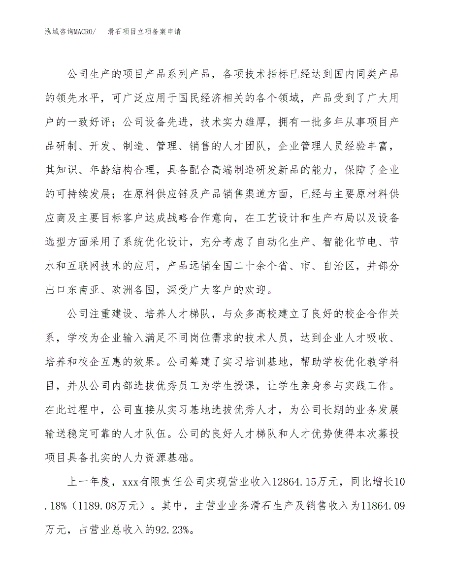 滑石项目立项备案申请.docx_第2页