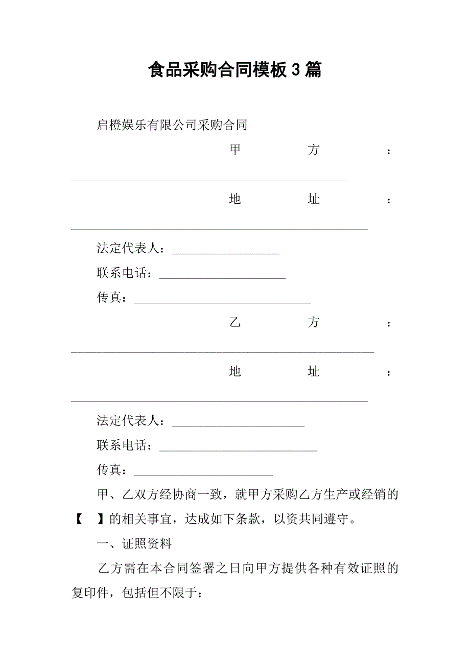 食品采购合同模板3篇.doc_第1页