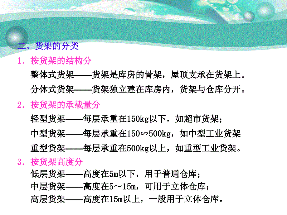 物流设施与设备 第3版 教学课件 ppt 作者 蒋祖星第六章6-2 货架技术_第2页