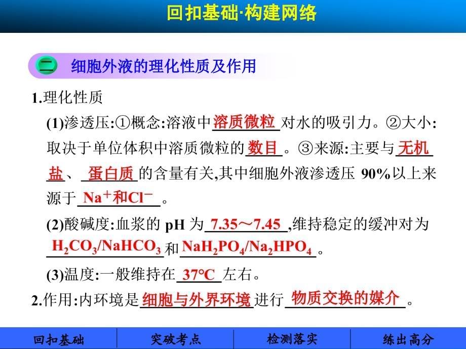 复习课件第五单元第28课时内环境稳态与水盐平衡的调节_第5页