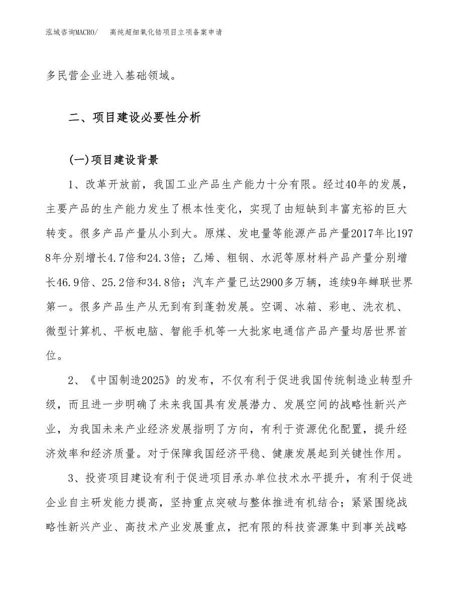 高纯超细氧化锆项目立项备案申请.docx_第5页