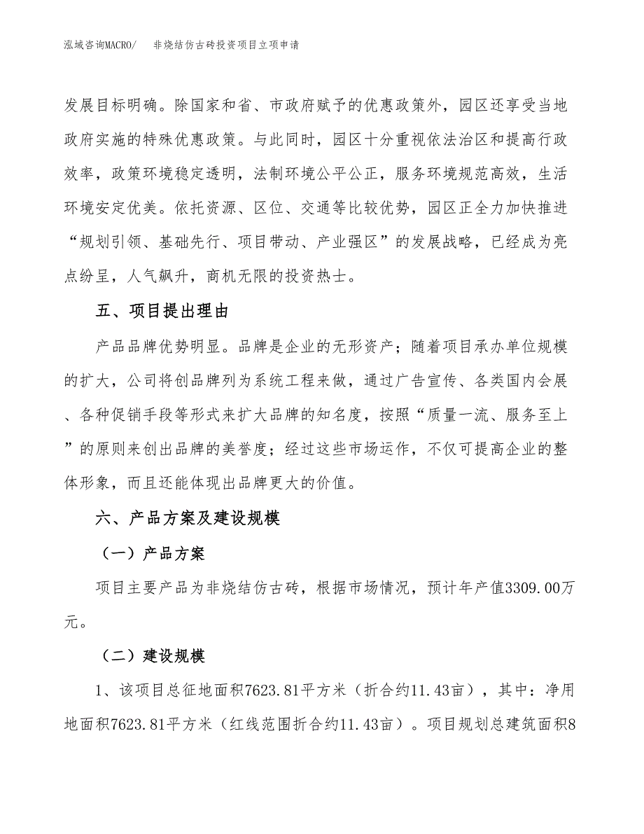 非烧结仿古砖投资项目立项申请模板.docx_第3页