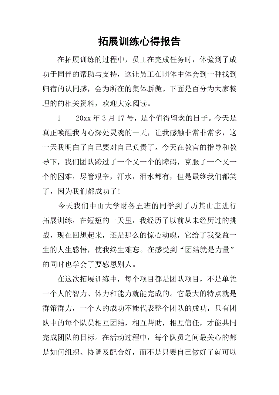 拓展训练心得报告.doc_第1页