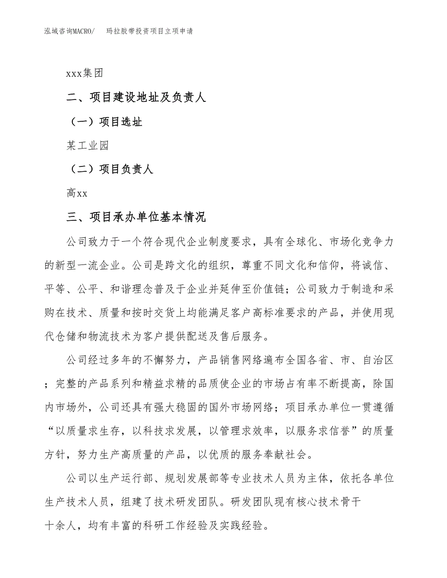 玛拉胶带投资项目立项申请模板.docx_第2页