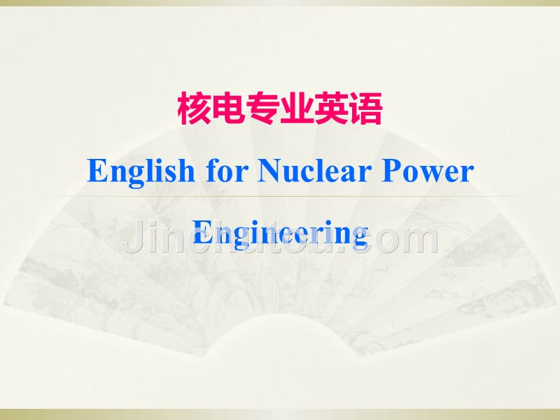 核电专业英语 教学课件 ppt 作者 谢诞梅 39505核电专业英语_第1页