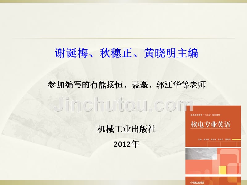 核电专业英语 教学课件 ppt 作者 谢诞梅 39505核电专业英语_第2页