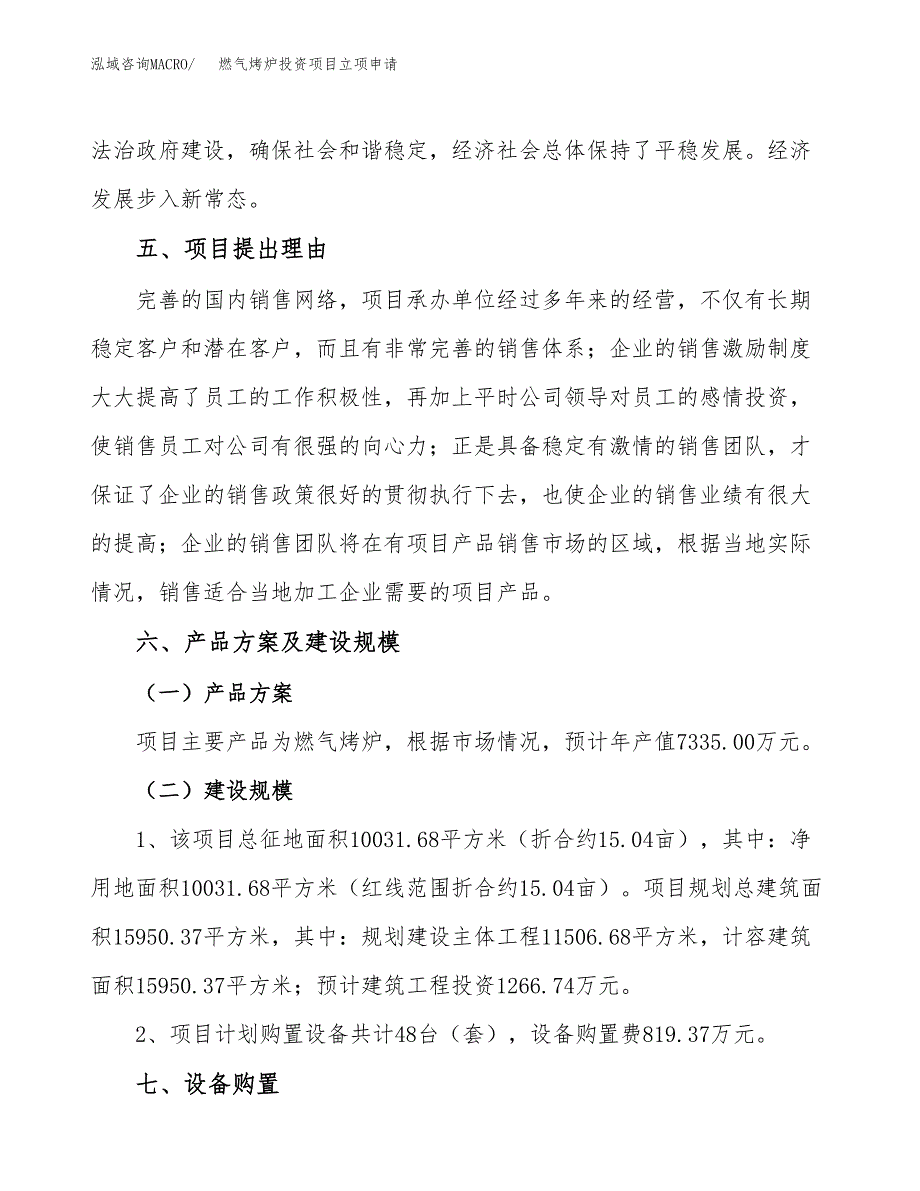 燃气烤炉投资项目立项申请模板.docx_第3页