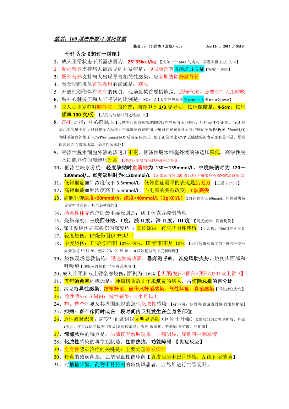 最全面外科学重点整理_第1页