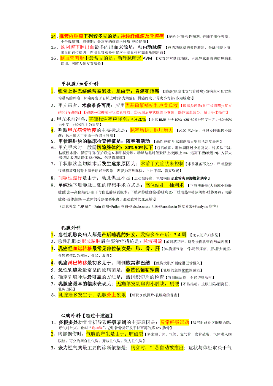 最全面外科学重点整理_第4页