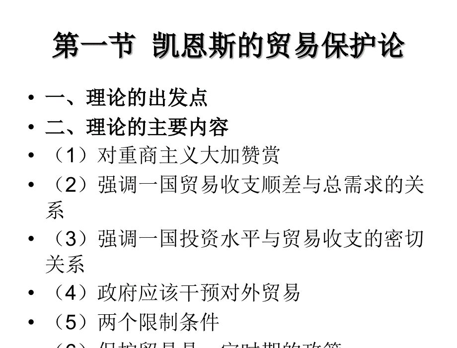 国际贸易学理论与政策第二版佟家栋10贸易保护论_第2页